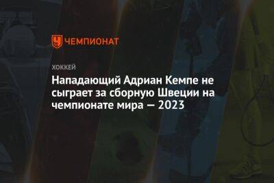 Нападающий Адриан Кемпе не сыграет за сборную Швеции на чемпионате мира — 2023