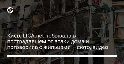 Киев. LIGA.net побывала в пострадавшем от атаки дома и поговорила с жильцами – фото, видео
