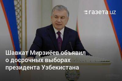 Шавкат Мирзиёев объявил о досрочных выборах президента Узбекистана