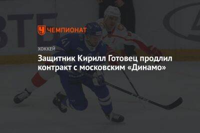 Защитник Кирилл Готовец продлил контракт с московским «Динамо»