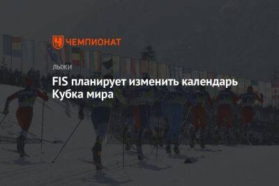 FIS планирует изменить календарь Кубка мира