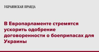 Манфред Вебер - В Европарламенте стремятся ускорить одобрение договоренности о боеприпасах для Украины - pravda.com.ua - Украина