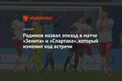 Радимов назвал эпизод в матче «Зенита» и «Спартака», который изменил ход встречи