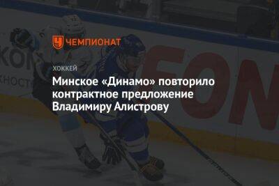 Минское «Динамо» повторило контрактное предложение Владимиру Алистрову