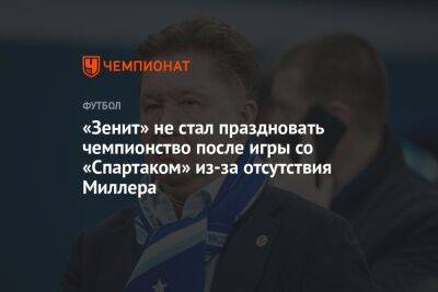 «Зенит» не стал праздновать чемпионство после игры со «Спартаком» из-за отсутствия Миллера