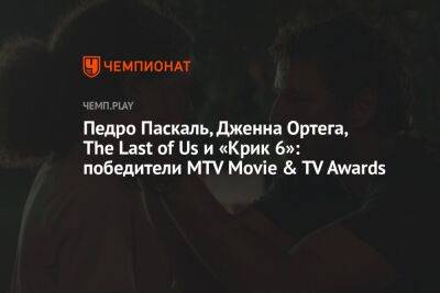 Педро Паскаль, Дженна Ортега, The Last of Us и «Крик 6»: победители MTV Movie & TV Awards