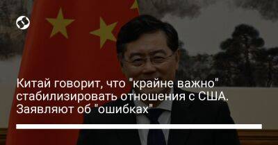 Цинь Ган - Николас Бернс - Китай говорит, что "крайне важно" стабилизировать отношения с США. Заявляют об "ошибках" - liga.net - Китай - США - Украина - Тайвань
