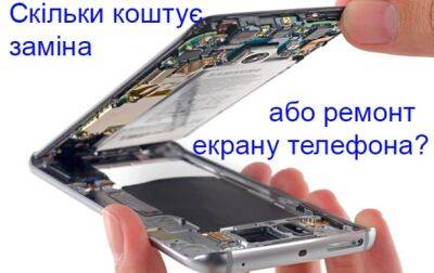 Варианты ремонта и замены дисплея мобильных телефонов в Киеве