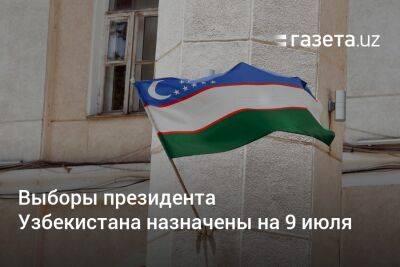 Выборы президента Узбекистана назначены на 9 июля
