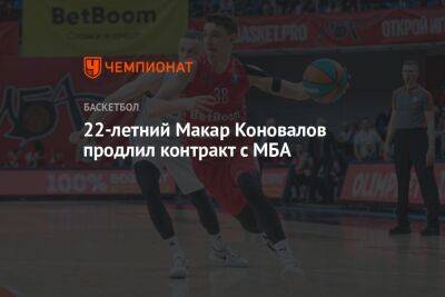 22-летний Макар Коновалов продлил контракт с МБА