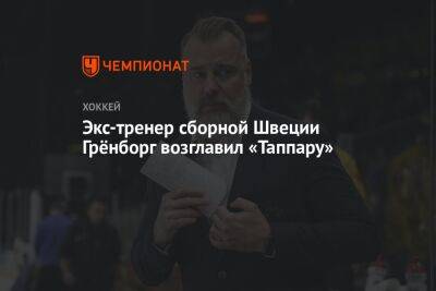 Экс-тренер сборной Швеции Грёнборг возглавил «Таппару»