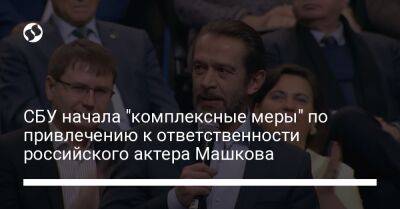 СБУ начала "комплексные меры" по привлечению к ответственности российского актера Машкова