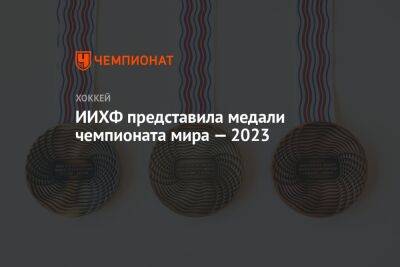 ИИХФ представила дизайн медалей чемпионата мира — 2023