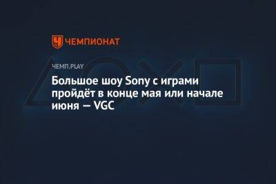 Большое шоу Sony с играми пройдёт в конце мая или начале июня — VGC