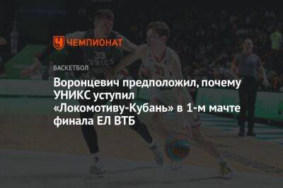 Воронцевич предположил, почему УНИКС уступил «Локомотиву-Кубань» в 1-м мачте финала ЕЛ ВТБ