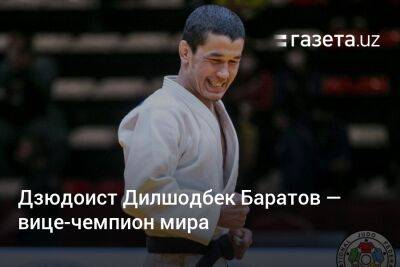 Дзюдоист из Узбекистана Дилшодбек Баратов стал вице-чемпионом мира