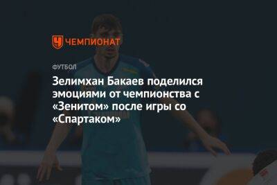 Зелимхан Бакаев поделился эмоциями от чемпионства с «Зенитом» после игры со «Спартаком»