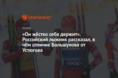 «Он жёстко себя держит». Российский лыжник рассказал, в чём отличие Большунова от Устюгова