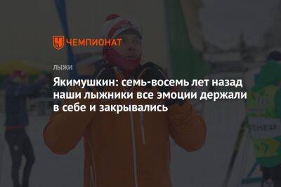 Якимушкин: семь-восемь лет назад наши лыжники все эмоции держали в себе и закрывались