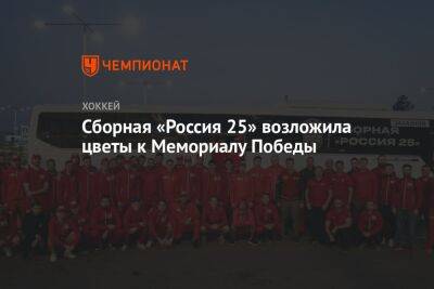 Сборная «Россия 25» возложила цветы к Мемориалу Победы