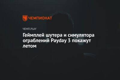 Геймплей шутера и симулятора ограблений Payday 3 покажут летом