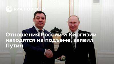 Путин: отношения России и Киргизии находятся на подъеме, тенденция будет набирать обороты