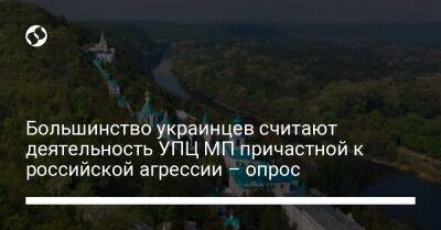 Большинство украинцев считают деятельность УПЦ МП причастной к российской агрессии – опрос