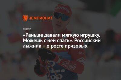 «Раньше давали мягкую игрушку. Можешь с ней спать». Российский лыжник – о росте призовых