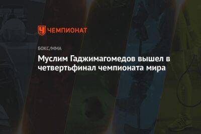 Муслим Гаджимагомедов вышел в четвертьфинал чемпионата мира
