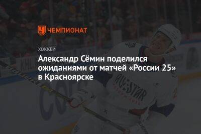 Александр Сёмин поделился ожиданиями от матча «России 25» в Красноярске