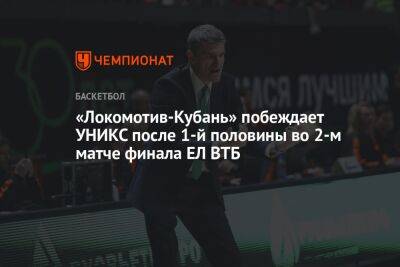 «Локомотив-Кубань» побеждает УНИКС после 1-й половины во 2-м матче финала ЕЛ ВТБ