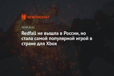 Redfall не вышла в России, но стала самой популярной игрой в стране для Xbox