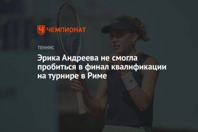 Эрика Андреева не смогла пробиться в финал квалификации на турнире в Риме