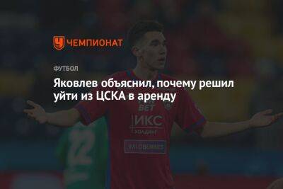 Яковлев объяснил, почему решил уйти из ЦСКА в аренду