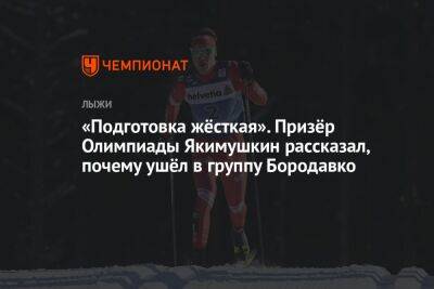 «Подготовка жёсткая». Призёр Олимпиады Якимушкин рассказал, почему ушёл в группу Бородавко