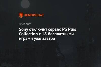 Sony отключит сервис PS Plus Collection с 18 бесплатными играми уже завтра