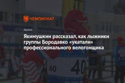 Якимушкин рассказал, как лыжники группы Бородавко «укатали» профессионального велогонщика
