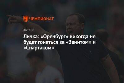 Личка: «Оренбург» никогда не будет гоняться за «Зенитом» и «Спартаком»