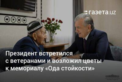 Президент Узбекистана встретился с ветеранами и возложил цветы к мемориалу «Ода стойкости»