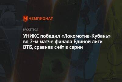 УНИКС победил «Локомотив-Кубань» во 2-м матче финала Единой лиги ВТБ, сравняв счёт в серии