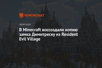 В Minecraft воссоздали копию замка леди Димитреску из Resident Evil Village