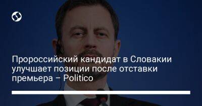 Пророссийский кандидат в Словакии улучшает позиции после отставки премьера – Politico
