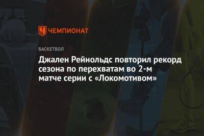 Джален Рейнольдс повторил рекорд сезона по перехватам во 2-м матче серии с «Локомотивом»
