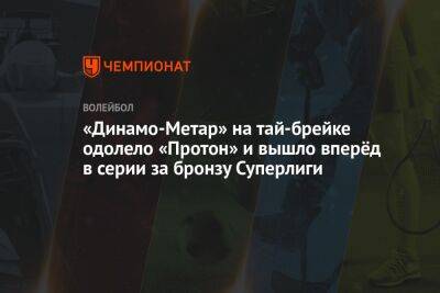 «Динамо-Метар» на тай-брейке одолело «Протон» и вышло вперёд в серии за бронзу Суперлиги