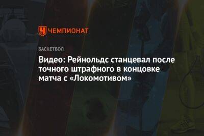 Видео: Рейнольдс станцевал после точного штрафного в концовке матча с «Локомотивом»