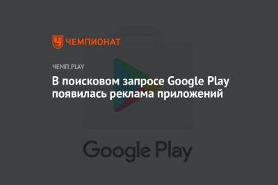 В поисковом запросе Google Play появилась реклама приложений