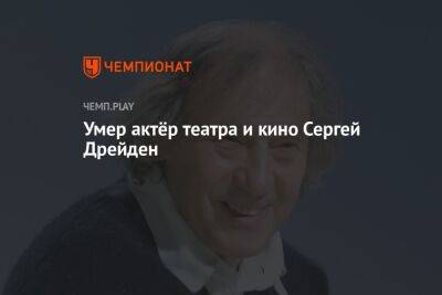 Умер актёр театра и кино Сергей Дрейден