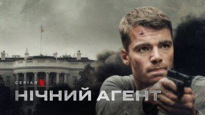«Ночной агент» на Netflix теперь можно посмотреть с украинским дубляжом — шпионский боевик входит в топ-5 самых популярных шоу на платформе