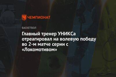 Главный тренер УНИКСа отреагировал на волевую победу во 2-м матче серии с «Локомотивом»