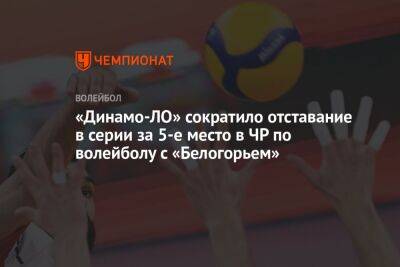 «Динамо-ЛО» сократило отставание в серии за 5-е место в ЧР по волейболу с «Белогорьем»